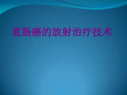 直肠癌的放射治疗技术优质PPT课件
