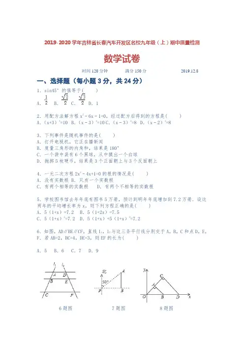 2019-2020学年吉林省长春汽车开发区名校九年级(上)期中质量检测数学试题及答案