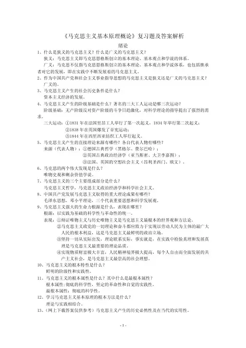 思考题：马克思主义基本原理概论期末考试复习题及答案解析