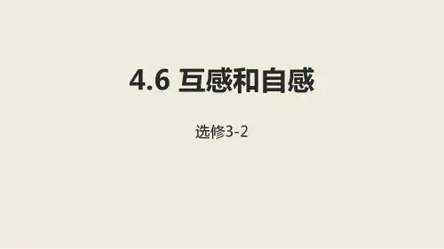 新人教版高中物理选修3-2 4.6互感和自感课件