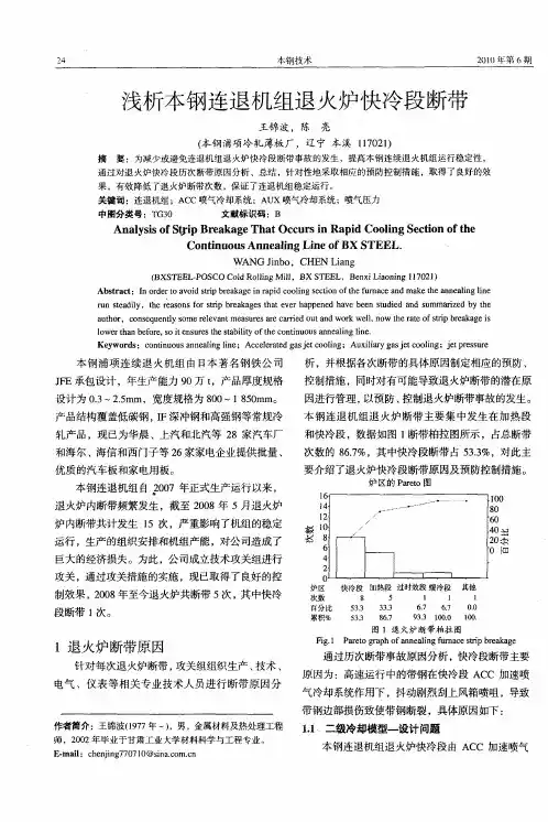 浅析本钢连退机组退火炉快冷段断带