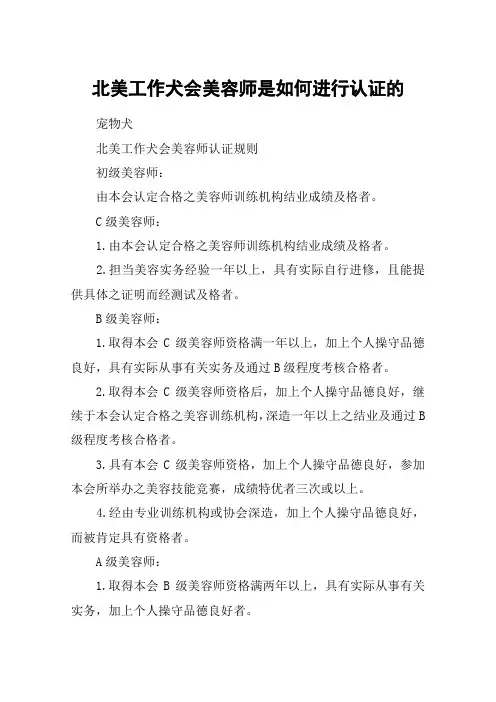 北美工作犬会美容师是如何进行认证的