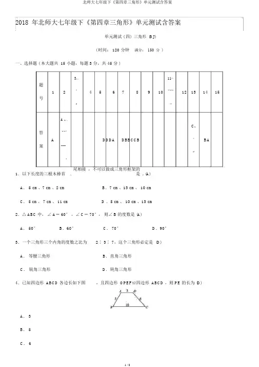 北师大七年级下《第四章三角形》单元测试含答案