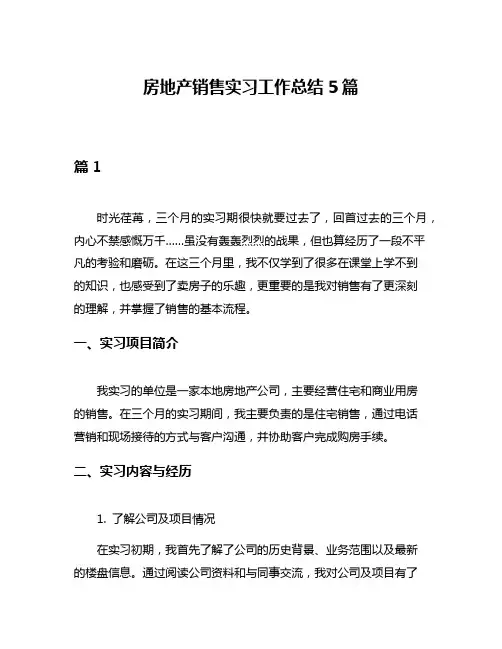 房地产销售实习工作总结5篇