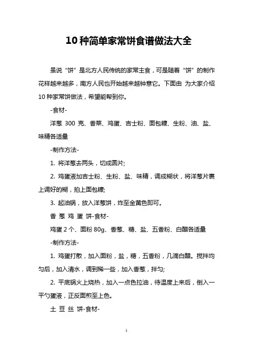 10种简单家常饼食谱做法大全