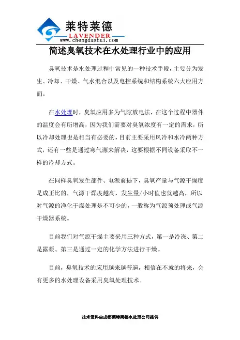 简述臭氧技术在水处理行业中的应用