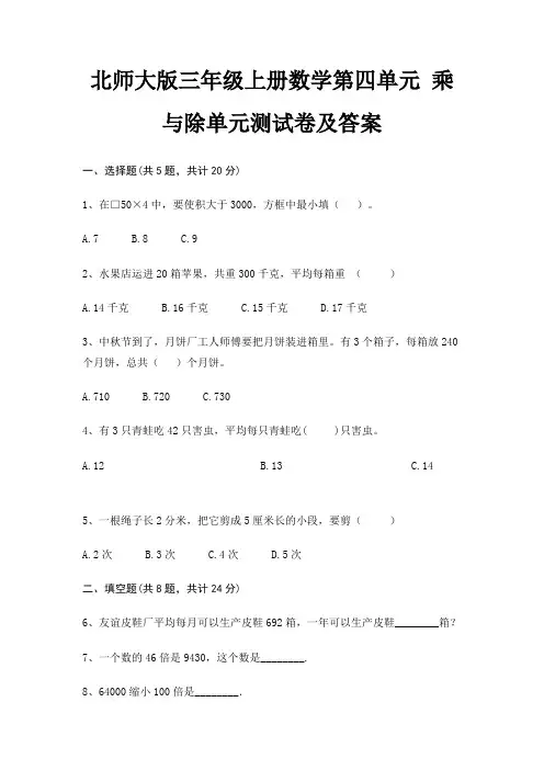 北师大版三年级上册数学第四单元 乘与除单元测试卷及答案