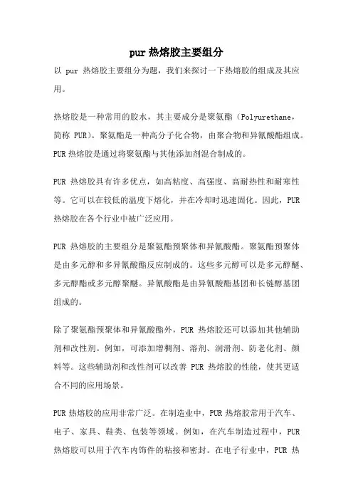 pur热熔胶主要组分