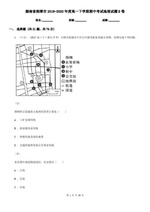 湖南省湘潭市2019-2020年度高一下学期期中考试地理试题D卷