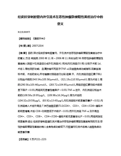 经皮肝穿刺胆管内外引流术在恶性肿瘤致梗阻性黄疸治疗中的意义