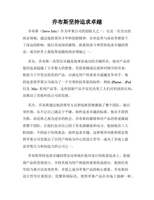 乔布斯坚持追求卓越