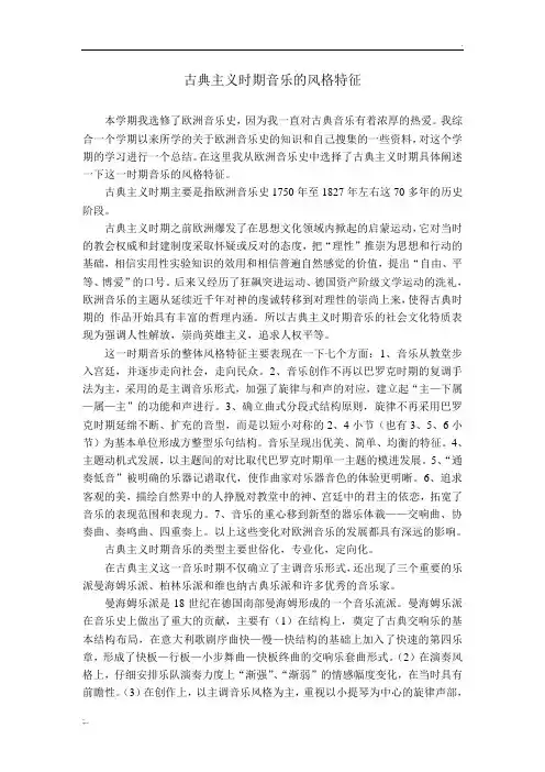古典主义时期音乐的风格特征