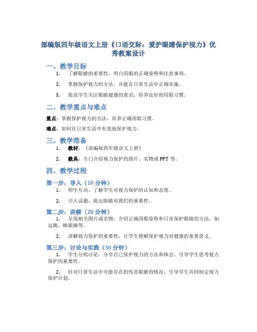 部编版四年级语文上册《口语交际：爱护眼睛保护视力》优秀教案设计