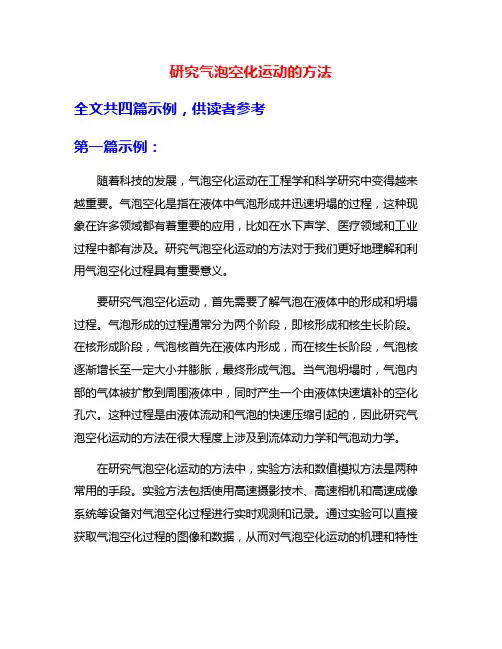 研究气泡空化运动的方法