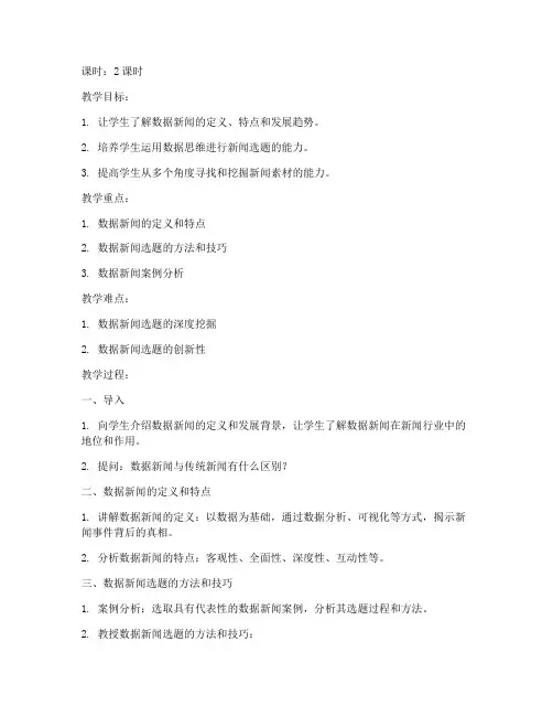 大学数据新闻选题教案