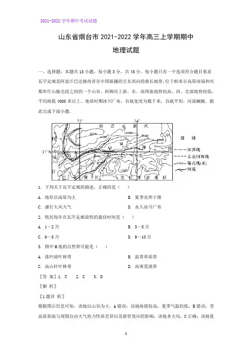 2021-2022学年山东省烟台市高三上学期期中考试地理试题(解析版)