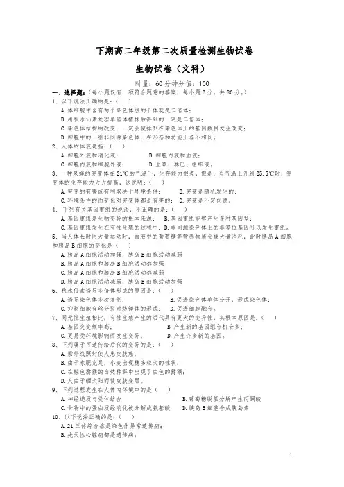 下期高二年级第二次质量检测生物试卷
