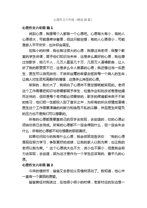心愿作文六年级（精选20篇）