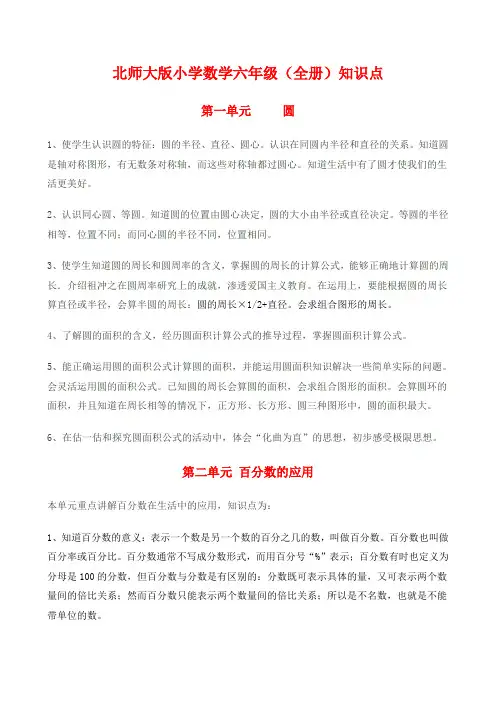 最新-北师大版小学数学六年级(全册)知识点归纳 精品