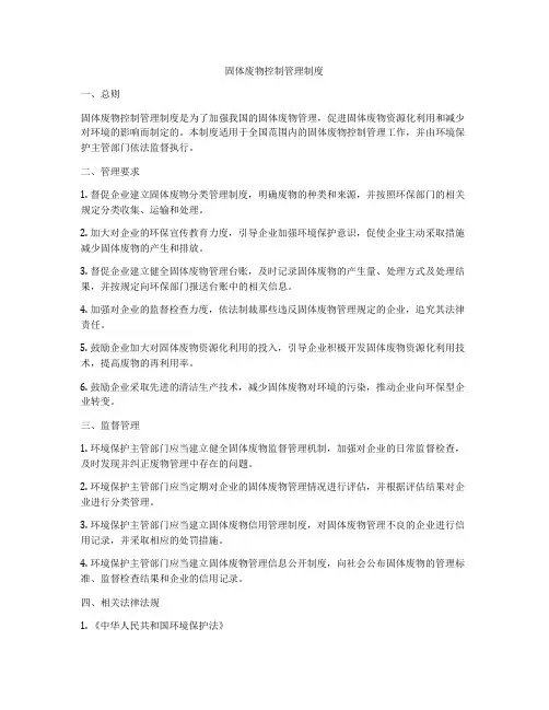 固体废物控制管理制度