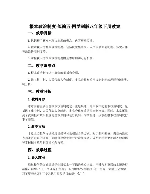 根本政治制度-部编五·四学制版八年级下册教案