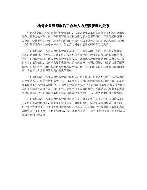 浅析企业思想政治工作与人力资源管理的关系