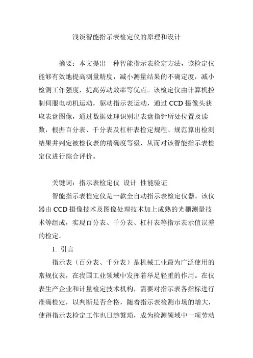 浅谈智能指示表检定仪的原理和设计