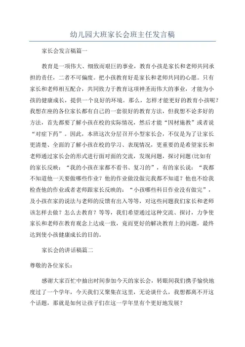 幼儿园大班家长会班主任发言稿