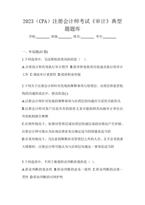2023(CPA)注册会计师考试《审计》典型题题库