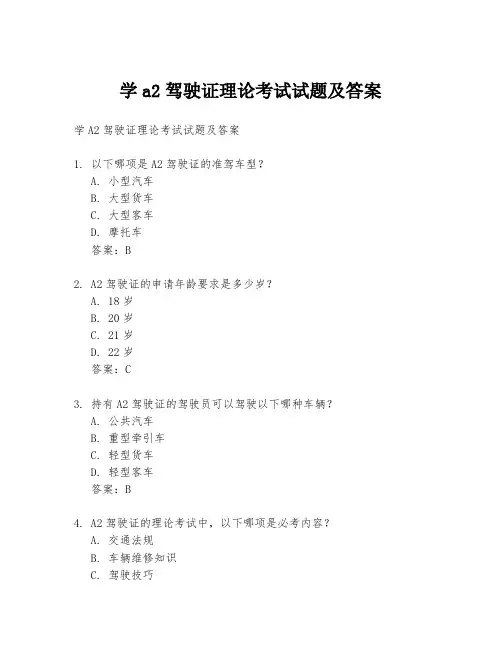 学a2驾驶证理论考试试题及答案
