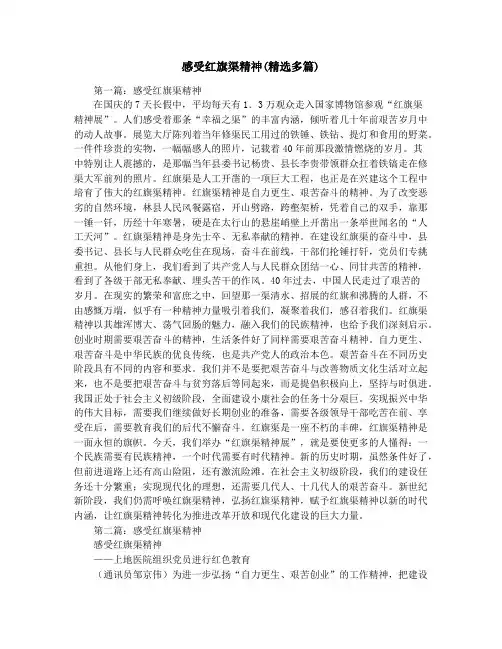 感受红旗渠精神(精选多篇)