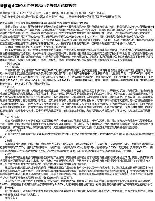 脊椎矫正复位术治疗胸椎小关节紊乱临床观察
