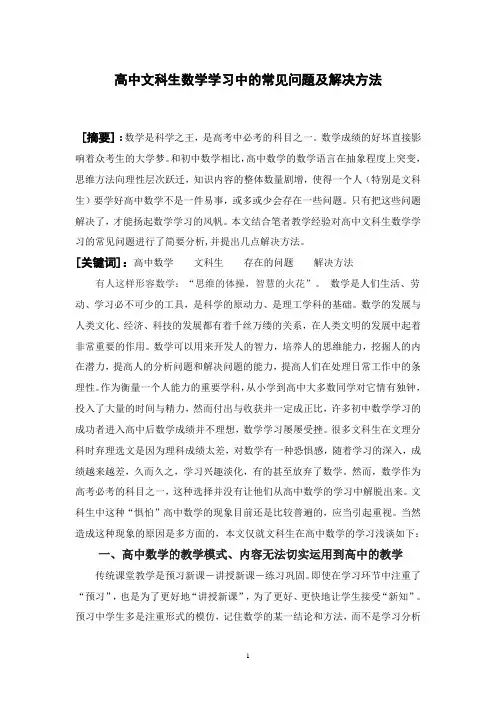 浅谈高中文科生数学学习中的一些存在问题及解决方法(论文)