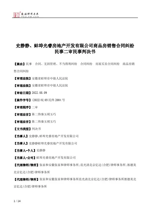 史静静、蚌埠光睿房地产开发有限公司商品房销售合同纠纷民事二审民事判决书
