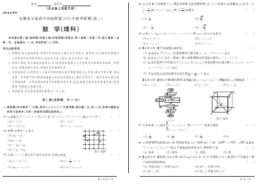 安徽省示范高中培优联盟2020年秋季高二联赛试题 数学(理)试题  PDF版含答案