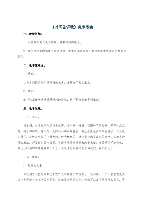 《时间告诉我》美术教案