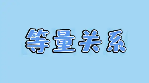 小学数学北京师大版四年级下册五_2_《等量关系》教学课件