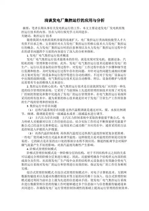 浅谈发电厂集控运行的应用与分析