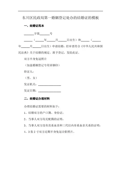 东川区民政局第一婚姻登记处办的结婚证的模板