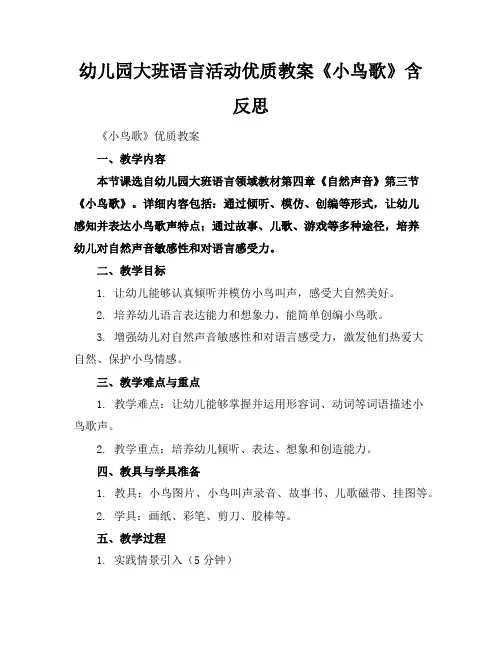 幼儿园大班语言活动优质教案《小鸟的歌》含反思