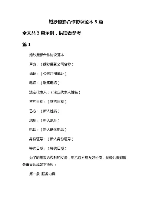 婚纱摄影合作协议范本3篇