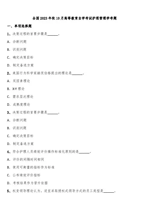 全国2023年秋10月高等教育自学考试护理管理学考题含解析