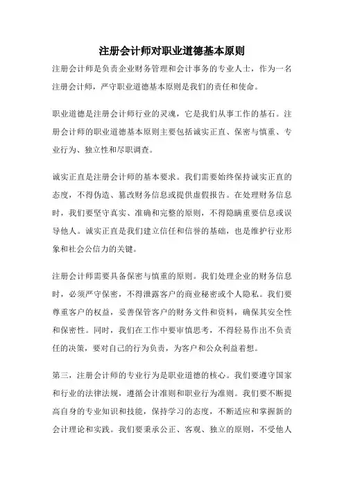 注册会计师对职业道德基本原则