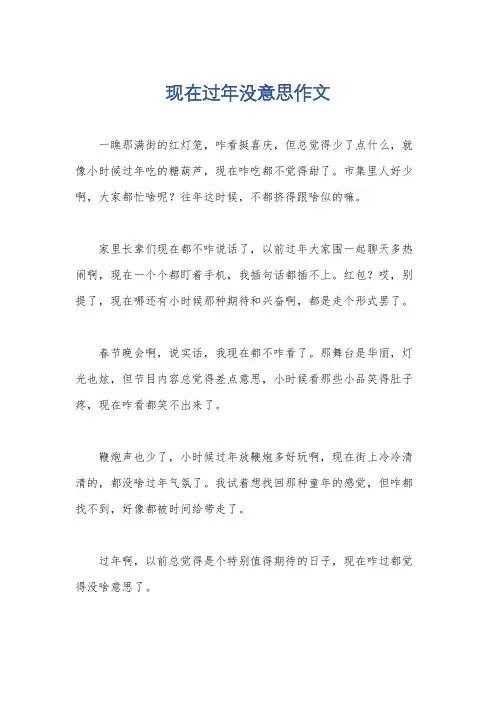 现在过年没意思作文