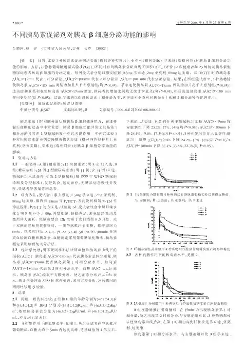 不同胰岛素促泌剂对胰岛β细胞分泌功能的影响