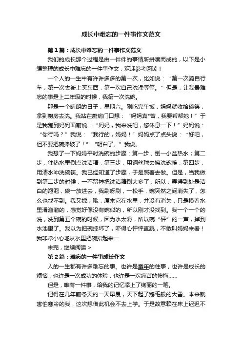 成长中难忘的一件事作文范文