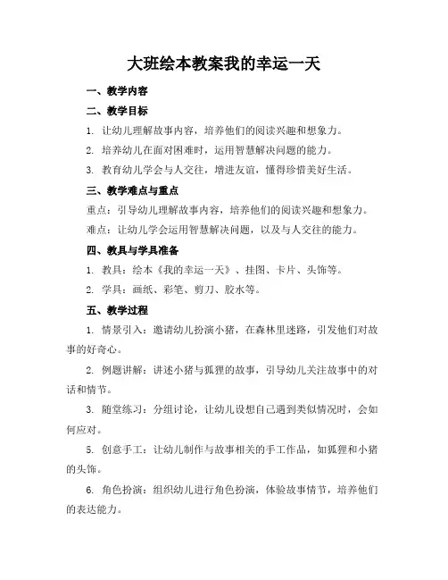 大班绘本教案我的幸运一天