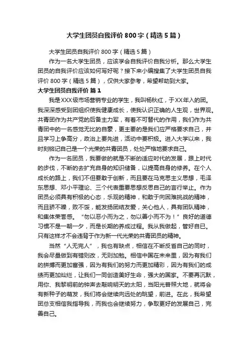 大学生团员自我评价800字（精选5篇）
