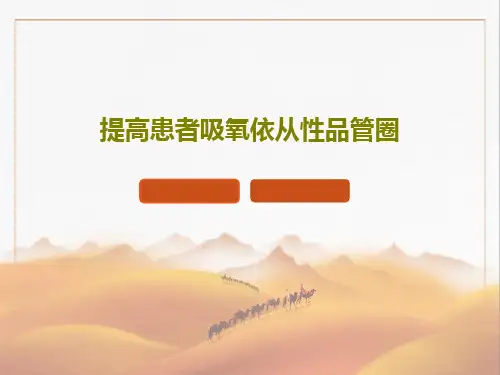 提高患者吸氧依从性品管圈44页PPT