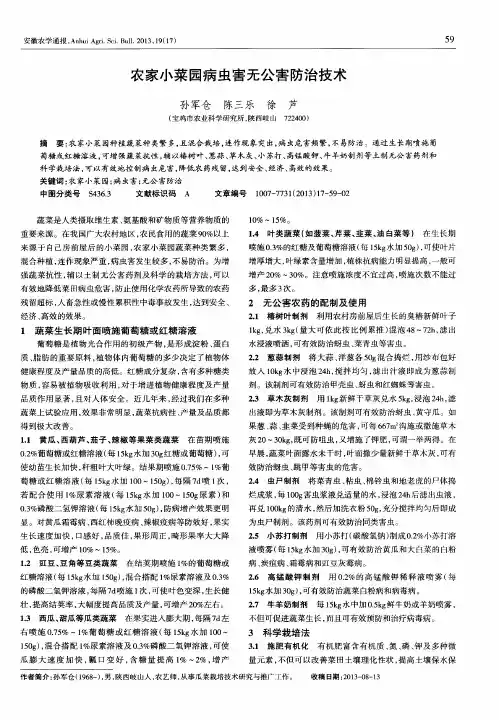 农家小菜园病虫害无公害防治技术